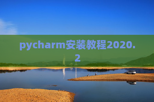 pycharm安装教程2020.2